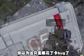 淘汰特遣队员还能爆铲子和钥匙，甚至还能捡起来#暗区突围