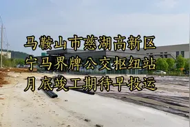 马鞍山—南京：慈湖高新区界牌公交枢纽站（换乘中心）即将建成视频封面