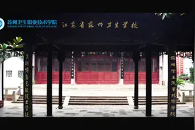 热门院校推荐——苏州卫生职业技术学院#苏州卫生职业技术学院视频封面