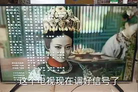 电视出现无信号，或者看不到电视台，调好信号源，调好系统设置视频封面