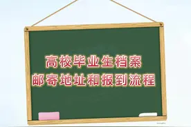 高校毕业生档案邮寄地址和报道流程视频封面