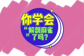 你学会“解剖麻雀”了吗？视频封面