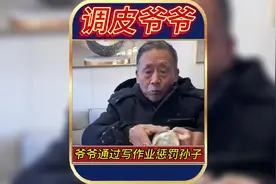 爷爷通过写作业方式惩罚孙子