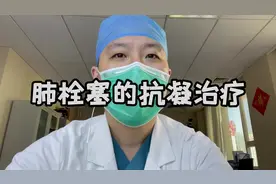 肺栓塞的抗凝治疗：先打针，再吃药，就算白眉大侠也得按顺序来。视频封面