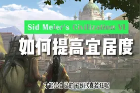 《文明6》宜居度在游戏中的来源，以及怎样保持宜居度。#文明6