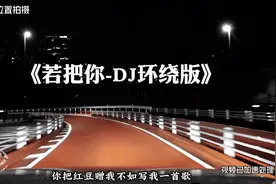 你们要的 若把你 环绕版来啦，左右耳朵来回游走#戴上耳机