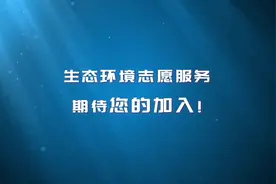 中国生态环境志愿服务宣传片视频封面
