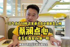 一口气点18道，吃吃看偶像蔡澜的点心，到底怎么样？