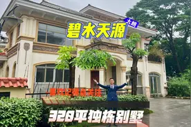 靠近松山湖的别墅 入住率特别高#碧水天源 #独栋别墅 #东莞别墅视频封面