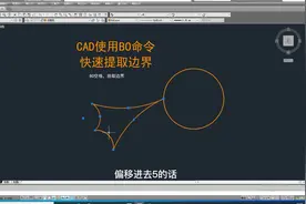CAD画图中，使用BO命令快速拾取边界的方法应用，我学习了视频封面