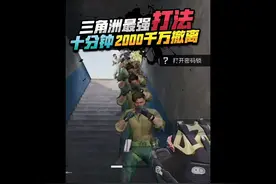 三角洲最强打法 用时10分钟 0杀2000万撤离#三角洲行动 #三角洲