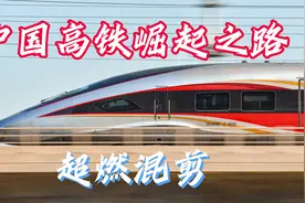高燃！中国高铁崛起之路混剪——从无到有，从追赶到领跑视频封面