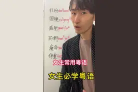 女生常用粤语教学#粤语教学#女生#学粤语#粤语学习#粤语入门