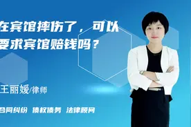 在宾馆摔伤了，可以要求宾馆赔钱吗？##视频封面