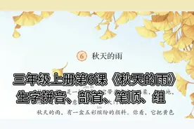 三上｜三年级上册第6课《秋天的雨》生字拼音+部首+笔顺+组词