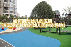 如何调动幼儿的五感，打造沉浸式体验的幼儿园户外场地？#幼儿园视频封面