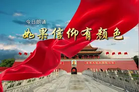 爱国诗歌朗诵《如果信仰有颜色》背景视频。包含视频封面