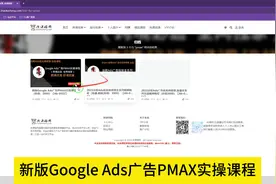 新版Google Ads广告PMAX实操课程 【领取教程上：www.zhaokecheng