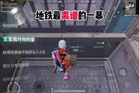 这画面看的我是真想报警啊哈哈哈#和平精英地铁逃生#报警 #规律视频封面