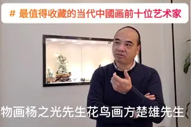 当代最值得收藏的中国画排前十位艺术家都是谁？我来与您分享。视频封面