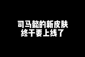 司马懿的新皮肤终于要上线了#游戏 #热门 #这个视频有点料视频封面