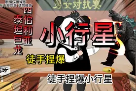 全程高能！你们想看的西伯利亚泰坦巨龙徒手捏爆小行星，它来了视频封面