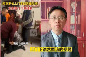 南京家长上门掌掴男童后续，下跪道歉有用吗？视频封面