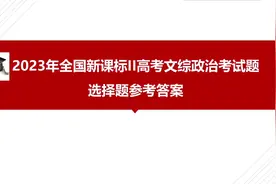 2023年全国新课标ll高考文综政治考试试题选择题参考答案视频封面