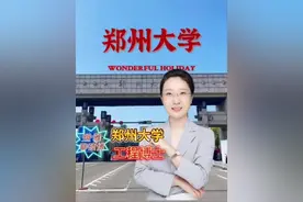 郑州大学  位于河南郑州，属于 双一流 211院校视频封面