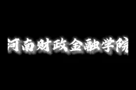 学校介绍来啦#河南财政金融学院 #高考志愿填报 #校园