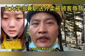 女大学生兼职送外卖被顾客辱骂#众包骑手 #外卖视频封面