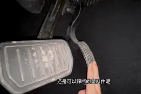 油门踏板断裂诱导槽，油门踏板用力就能踩断？你不知道的冷知识视频封面