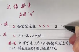 汉语拼音：声母“s”的笔顺、拼读（完整版） #拼音