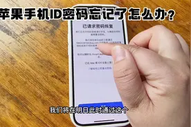 苹果手机ID密码忘记了怎么办视频封面