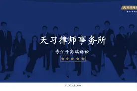 初心如磐 行稳致远丨天习律师事务所一周年！回首过往成就视频封面