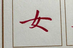 “女”字怎么写才好看？#见字如面 #连笔字 #练字 #练字方法