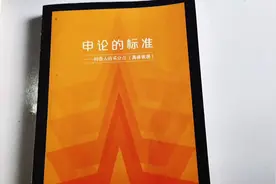 申论的标准是一本怎样的书？#公务员考试 #申论视频封面