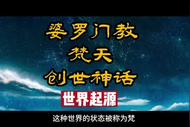 印度婆罗门梵天创世神话#创世神话视频封面