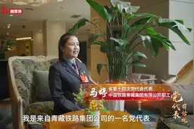 “党代表有话说”系列微访谈——访省第十四次党代会代表马婷视频封面