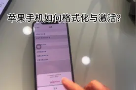 苹果手机如何格式化与激活？#iphone使用技巧视频封面