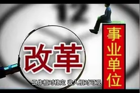 事业单位改革，是否可以转成公务员？视频封面