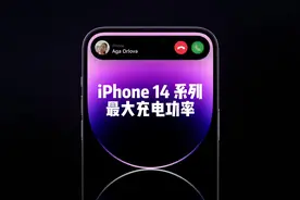 #苹果 #iPhone14 支持的最大充电功率是多少？视频中为您揭晓。视频封面