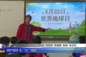 【保护地球 从“小”做起】2022年4月22日是第53个“世界地球日”视频封面