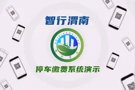 智行渭南停车系统缴费演示视频封面