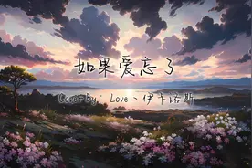 【翻唱】如果爱忘了 【AI歌姬-自己/RVC】 如果爱忘了
林天爱视频封面