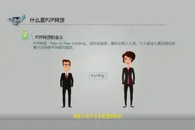 什么是P2P网贷？视频封面
