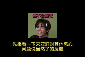 #源轩 #轩源 当刘耀文问宋亚轩，张真源当你女友好不好时候的反应视频封面