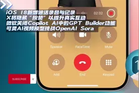 iOS18新增通话录音与记录|微软关闭GPT Builder #ios18 #通话录音