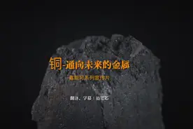 #铜 #嘉能可 电影级别的铜宣传片视频封面