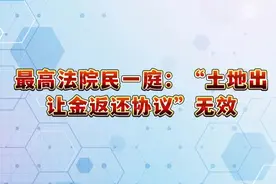 最高法院民一庭：“土地出让金返还协议”无效##每天学点法律知识视频封面